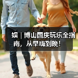 娱 | 博山国庆玩乐全指南,从早嗨到晚!(图4) 娱 | 博山国庆玩乐全指南,从早嗨到晚!(图4)
