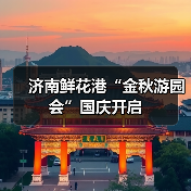 济南鲜花港“金秋游园会”国庆开启(图3) 济南鲜花港“金秋游园会”国庆开启(图3)