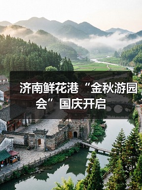 济南鲜花港“金秋游园会”国庆开启(图2) 济南鲜花港“金秋游园会”国庆开启(图2)