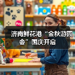 济南鲜花港“金秋游园会”国庆开启(图4) 济南鲜花港“金秋游园会”国庆开启(图4)