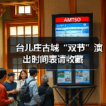 台儿庄古城“双节”演出时间表请收藏(图1)