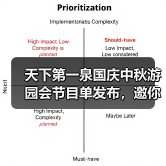 天下第一泉国庆中秋游园会节目单发布，邀你共赴“泉颂华章”潮流盛宴(图1)