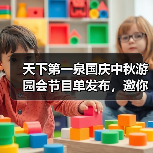 天下第一泉国庆中秋游园会节目单发布，邀你共赴“泉颂华章”潮流盛宴(图2)