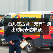 台儿庄古城“双节”演出时间表请收藏(图3)