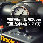 国庆首日,山东200家景区接待游客317.6万人次(图3) 国庆首日,山东200家景区接待游客317.6万人次(图3)