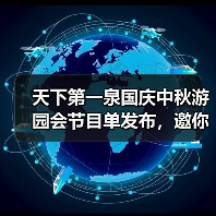 天下第一泉国庆中秋游园会节目单发布，邀你共赴“泉颂华章”潮流盛宴(图3)