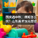 国庆遇中秋,假期怎么玩?山东美术馆完整攻略来了(图2) 国庆遇中秋,假期怎么玩?山东美术馆完整攻略来了(图2)