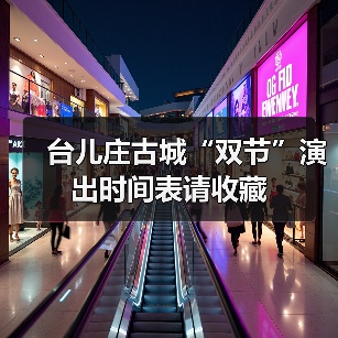 台儿庄古城“双节”演出时间表请收藏(图4)