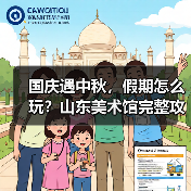 国庆遇中秋,假期怎么玩?山东美术馆完整攻略来了(图4) 国庆遇中秋,假期怎么玩?山东美术馆完整攻略来了(图4)