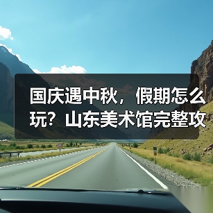 国庆遇中秋,假期怎么玩?山东美术馆完整攻略来了(图3) 国庆遇中秋,假期怎么玩?山东美术馆完整攻略来了(图3)