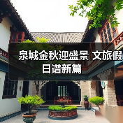 泉城金秋迎盛景 文旅假日谱新篇(图3) 泉城金秋迎盛景 文旅假日谱新篇(图3)