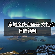 泉城金秋迎盛景 文旅假日谱新篇(图4) 泉城金秋迎盛景 文旅假日谱新篇(图4)