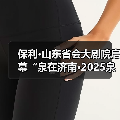 保利·山东省会大剧院启幕“泉在济南·2025泉城音乐节”政企联动助推槐荫文旅融合发展(图1)