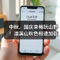 中秋、国庆来畅玩山野!潭溪山秋色极速加载中(图2) 中秋、国庆来畅玩山野!潭溪山秋色极速加载中(图2)