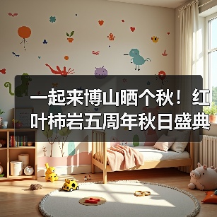 一起来博山晒个秋！红叶柿岩五周年秋日盛典启幕(图2)