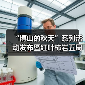 “博山的秋天”系列活动发布暨红叶柿岩五周年秋日盛典即将启幕(图1)