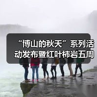 “博山的秋天”系列活动发布暨红叶柿岩五周年秋日盛典即将启幕(图2)