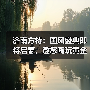 济南方特:国风盛典即将启幕,邀您嗨玩黄金周(图3) 济南方特:国风盛典即将启幕,邀您嗨玩黄金周(图3)