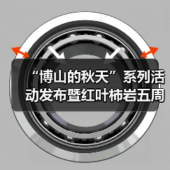“博山的秋天”系列活动发布暨红叶柿岩五周年秋日盛典即将启幕(图3)