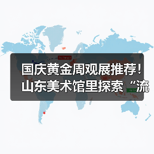国庆黄金周观展推荐！山东美术馆里探索“流动的敦煌”(图1)