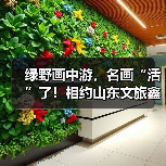 绿野画中游,名画“活”了!相约山东文旅鑫诚田园,与艺术零距离对话!(图4) 绿野画中游,名画“活”了!相约山东文旅鑫诚田园,与艺术零距离对话!(图4)
