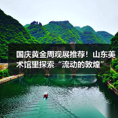 国庆黄金周观展推荐！山东美术馆里探索“流动的敦煌”(图4)