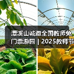 潭溪山诚邀全国教师免门票游园 | 2025教师节，徜徉山水，礼敬匠心(图2)