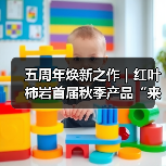 五周年焕新之作|红叶柿岩首届秋季产品“来红叶柿岩晒个秋”即将启幕(图1) 五周年焕新之作|红叶柿岩首届秋季产品“来红叶柿岩晒个秋”即将启幕(图1)