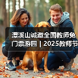 潭溪山诚邀全国教师免门票游园 | 2025教师节，徜徉山水，礼敬匠心(图3)