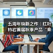 五周年焕新之作|红叶柿岩首届秋季产品“来红叶柿岩晒个秋”即将启幕(图2) 五周年焕新之作|红叶柿岩首届秋季产品“来红叶柿岩晒个秋”即将启幕(图2)