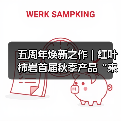五周年焕新之作|红叶柿岩首届秋季产品“来红叶柿岩晒个秋”即将启幕(图4) 五周年焕新之作|红叶柿岩首届秋季产品“来红叶柿岩晒个秋”即将启幕(图4)