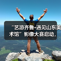 “艺游齐鲁·遇见山东美术馆”影像大赛启动,山东美术馆为公益旅游目的地“加码”(图1) “艺游齐鲁·遇见山东美术馆”影像大赛启动,山东美术馆为公益旅游目的地“加码”(图1)