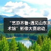 “艺游齐鲁·遇见山东美术馆”影像大赛启动,山东美术馆为公益旅游目的地“加码”(图2) “艺游齐鲁·遇见山东美术馆”影像大赛启动,山东美术馆为公益旅游目的地“加码”(图2)