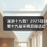 漫游十九载!2025冠县第十九届采摘游园活动启动(图1) 漫游十九载!2025冠县第十九届采摘游园活动启动(图1)