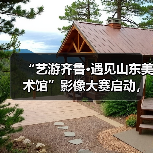 “艺游齐鲁·遇见山东美术馆”影像大赛启动,山东美术馆为公益旅游目的地“加码”(图3) “艺游齐鲁·遇见山东美术馆”影像大赛启动,山东美术馆为公益旅游目的地“加码”(图3)