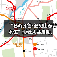 “艺游齐鲁·遇见山东美术馆”影像大赛启动,山东美术馆为公益旅游目的地“加码”(图4) “艺游齐鲁·遇见山东美术馆”影像大赛启动,山东美术馆为公益旅游目的地“加码”(图4)