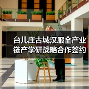 台儿庄古城汉服全产业链产学研战略合作签约仪式成功举办(图1)