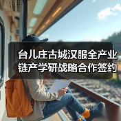 台儿庄古城汉服全产业链产学研战略合作签约仪式成功举办(图2)
