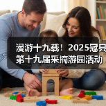 漫游十九载!2025冠县第十九届采摘游园活动启动(图2) 漫游十九载!2025冠县第十九届采摘游园活动启动(图2)