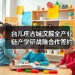 台儿庄古城汉服全产业链产学研战略合作签约仪式成功举办(图4)