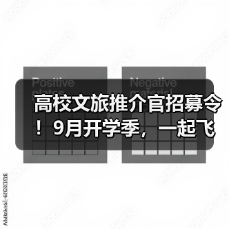 高校文旅推介官招募令！9月开学季，一起飞跃山川、触摸云端！(图1)