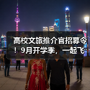 高校文旅推介官招募令！9月开学季，一起飞跃山川、触摸云端！(图2)