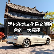 活化在地文化是文旅融合的一大捷径(图1) 活化在地文化是文旅融合的一大捷径(图1)