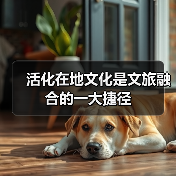 活化在地文化是文旅融合的一大捷径(图2) 活化在地文化是文旅融合的一大捷径(图2)