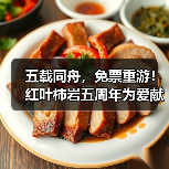 五载同舟,免票重游!红叶柿岩五周年为爱献礼,邀您归家!(图1) 五载同舟,免票重游!红叶柿岩五周年为爱献礼,邀您归家!(图1)