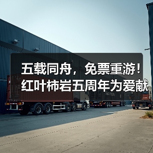 五载同舟,免票重游!红叶柿岩五周年为爱献礼,邀您归家!(图2) 五载同舟,免票重游!红叶柿岩五周年为爱献礼,邀您归家!(图2)