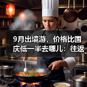 9月出境游，价格比国庆低一半去哪儿：往返曼谷、济州岛、吉隆坡机票仅2000元(图2)