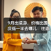 9月出境游，价格比国庆低一半去哪儿：往返曼谷、济州岛、吉隆坡机票仅2000元(图3)