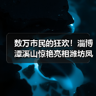 数万市民的狂欢！淄博潭溪山惊艳亮相潍坊凤溪地万物集夜市·潍坊融媒之夜音乐会(图1)