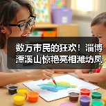 数万市民的狂欢！淄博潭溪山惊艳亮相潍坊凤溪地万物集夜市·潍坊融媒之夜音乐会(图3)